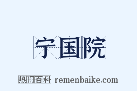 宁国院是什么意思的图片
